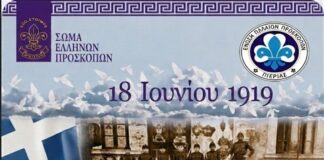 Εκδήλωση Μνήμης για τη Θυσία των Προσκόπων του Αϊδινίου στον Κορινό Πιερίας