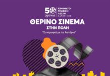 Δήμος Κατερίνης – Κινηματογραφική Λέσχη: ΘΕΡΙΝΟ ΣΙΝΕΜΑ ΣΤΗΝ ΠΟΛΗ – «Συντροφιά με τα Αστέρια»