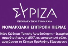 Νομαρχιακή Επιτροπή ΣΥΡΙΖΑ-ΠΣ Πιερίας: Νέος Κώδικας Τοπικής Αυτοδιοίκησης — Εκχωρήσεις αρμοδιοτήτων, οι ΔΕΥΑ σε εισπρακτικό ρόλο, ανοχύρωτα τα Κέντρα Πρόληψης Εξαρτήσεων