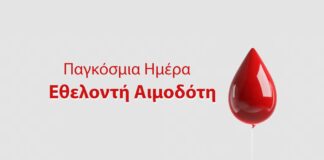 14 Ιουνίου: Παγκόσμια Ημέρα Εθελοντή Αιμοδότη