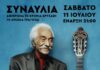 «70 χρόνια χρυσάφι – 70 χρόνια τραγούδι» | Συναυλία του Κώστα Χατζή | Κατερίνη 11 Ιουλίου