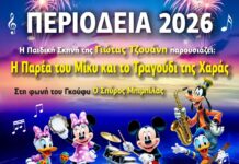 “Η Παρέα του ΜΙΚΥ και το Τραγούδι της Χαράς” έρχονται στην Κατερίνη