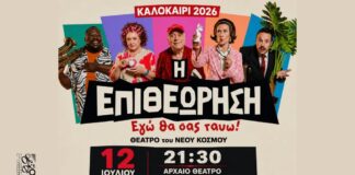 55ο Φεστιβάλ Ολύμπου 2026 : Η επιθεώρηση “Εγώ θα σας τα πω” με αγαπημένους πρωταγωνιστές