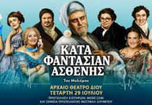 55ο Φεστιβάλ Ολύμπου 2026: ΚΑΤΑ ΦΑΝΤΑΣΙΑΝ ΑΣΘΕΝΗΣ, του Μολιέρου
