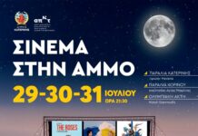 Δήμος Κατερίνης – Αντιδημαρχία Πολιτισμού & Τουρισμού: «Σινεμά στην Άμμο» στις 29 – 30 & 31 Ιουλίου