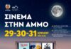 Δήμος Κατερίνης – Αντιδημαρχία Πολιτισμού & Τουρισμού: «Σινεμά στην Άμμο» στις 29 – 30 & 31 Ιουλίου