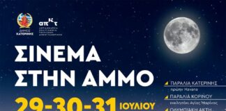 Μεγάλη προσέλευση στη 2η βραδιά προβολής «Σινεμά στην άμμο» στην Παραλία Κορινού