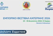 Πρόσκληση συμμετοχής των Επιχειρήσεων – Μελών του Επιμελητηρίου Πιερίας στο Εμπορικό Φεστιβάλ Κατερίνης, 23 – 30 Αυγούστου 2026