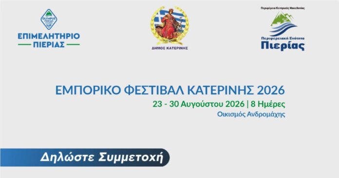 EPIMELHTHRIO EMPORIKO FESTIVAL KATERINIS 2026_Register Here (002)