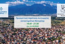 Προαιρετική παράταση ωραρίου λειτουργίας εμπορικών καταστημάτων και καταστημάτων παροχής υπηρεσιών στην Κοινότητα Κατερίνης του Δ. Κατερίνης