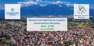 Προαιρετική παράταση ωραρίου λειτουργίας εμπορικών καταστημάτων και καταστημάτων παροχής υπηρεσιών στην Κοινότητα Κατερίνης του Δ. Κατερίνης
