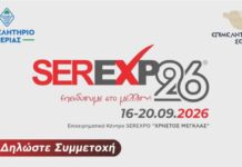 Πρόσκληση για δωρεάν συμμετοχή των Επιχειρήσεων – Μελών του Επιμελητηρίου Πιερίας στη «SEREXPO 2026», 16 – 20 Σεπτεμβρίου 2026 στις Σέρρες