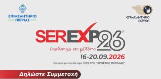 Πρόσκληση για δωρεάν συμμετοχή των Επιχειρήσεων – Μελών του Επιμελητηρίου Πιερίας στη «SEREXPO 2026», 16 – 20 Σεπτεμβρίου 2026 στις Σέρρες
