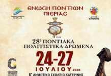 Πρόσκληση – Πρόγραμμα Εκδηλώσεων 28α “Ποντιακά Πολιτιστικά Δρώμενα” 2026 της Ένωσης Ποντίων Πιερίας