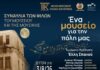 Συναυλία των Φίλων του Μουσείου και της Μουσικής