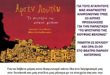 Ο Αρσέν Λουπέν και το μυστήριο της Κούφιας Βελόνας | στην Κατερίνη στις 23 Ιουλίου | διεκδικήστε διπλές προσκλήσεις