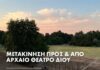 55ο Φεστιβάλ Ολύμπου 2026: Μεταφορά προς και από το Αρχαίο Θέατρο του Δίου | Transportation to and from the Ancient Theater of Dion