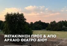 55ο Φεστιβάλ Ολύμπου 2026: Μεταφορά προς και από το Αρχαίο Θέατρο του Δίου | Transportation to and from the Ancient Theater of Dion