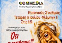 Θέατρο COMMEDIA : 40 πάνω στο θεατρικό σανίδι… | «Ότι αγαπήσαμε» | Τετάρτη 15 Ιουλίου –Καπνικός σταθμός