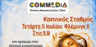 Θέατρο COMMEDIA : 40 πάνω στο θεατρικό σανίδι… | «Ότι αγαπήσαμε» | Τετάρτη 15 Ιουλίου –Καπνικός σταθμός