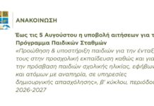 Δήμος Δίου-Ολύμπου: υποβολή αιτήσεων για την απόκτηση voucher για Παιδικούς/Βρεφονηπιακούς Σταθμούς σχολικού έτους 2026-2027