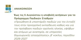 Δήμος Δίου-Ολύμπου: υποβολή αιτήσεων για την απόκτηση voucher για Παιδικούς/Βρεφονηπιακούς Σταθμούς σχολικού έτους 2026-2027