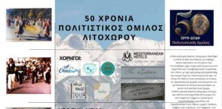 50 Χρόνια Πολιτιστικός Όμιλος Λιτοχώρου : Γιορτές Ολύμπου