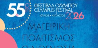 55ο Φεστιβάλ Ολύμπου 2026 : «Γαστρονομικές Συναντήσεις στους Πρόποδες του Ολύμπου»