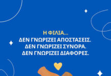30 Ιουλίου : Παγκόσμια Ημέρα Φιλίας – Μια γιορτή για ένα υπέροχο συναίσθημα
