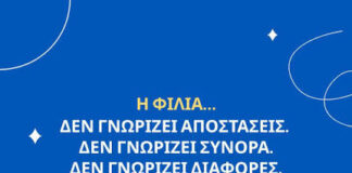 30 Ιουλίου : Παγκόσμια Ημέρα Φιλίας – Μια γιορτή για ένα υπέροχο συναίσθημα