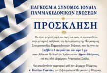 Πρόσκληση στην κεντρική εκδήλωση του Ανταμώματος της Παγκόσμιας Συνομοσπονδίας Παμμακεδονικών Ενώσεων