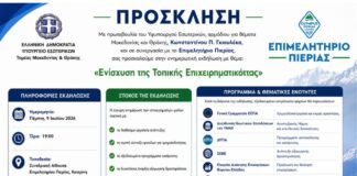Πρόσκληση σε ενημερωτική εκδήλωση για την «Ενίσχυση της τοπικής Επιχειρηματικότητας» | Πέμπτη 9 Ιουλίου, ώρα 19:00 στο Επιμελητήριο Πιερίας