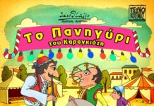 Το Πανηγύρι του Καραγκιόζη στην Κατερίνη | Πέμπτη 9 Ιουλίου στις 21:00 | Ανοιχτό θέατρο Πάρκου