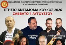 Εξωραϊστικός – Πολιτιστικός Σύλλογος Απανταχού Κουκιωτών «Άγιος Ιωάννης ο Πρόδρομος»: Το Ετήσιο Αντάμωμα μας είναι γεγονός!