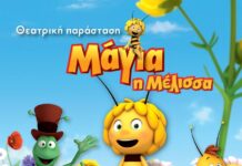 Η «Μάγια η μέλισσα» για μια μοναδική παράσταση στην Κατερίνη