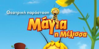 Η «Μάγια η μέλισσα» για μια μοναδική παράσταση στην Κατερίνη