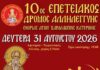Στην τελική ευθεία ο 10ος Επετειακός Αγώνας Δρόμου Αλληλεγγύης της Ιεράς Μητροπόλεως Κίτρους και του Ι.Ν. Αγίου Χαραλάμπους Κατερίνης