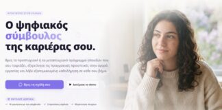 Ήρθε το EduCoach, η πρώτη πλατφόρμα στην Ελλάδα που προσφέρει εξατομικευμένες συμβουλές επαγγελματικού προσανατολισμού