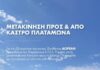 55ο Φεστιβάλ Ολύμπου 2026: δωρεάν μεταφορά προς το Κάστρο του Πλαταμώνα για τις τρεις μεγάλες συναυλίες του Αυγούστου.