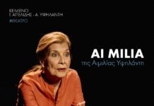 55ο Φεστιβάλ Ολύμπου 2026: AI MILIA της Αιμιλίας Υψηλάντη | «Είμαστε αυτό που ζήσαμε ή αυτό που επιλέγουμε να θυμόμαστε και να αφηγούμαστε;»