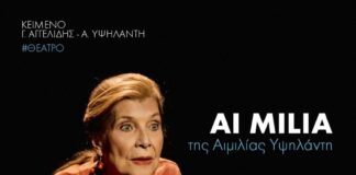 55ο Φεστιβάλ Ολύμπου 2026: AI MILIA της Αιμιλίας Υψηλάντη | «Είμαστε αυτό που ζήσαμε ή αυτό που επιλέγουμε να θυμόμαστε και να αφηγούμαστε;»