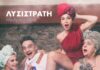 55o Φεστιβάλ Ολύμπου 2026 : ΛΥΣΙΣΤΡΑΤΗ του Αριστοφάνη