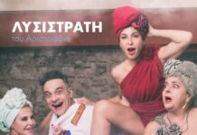 55o Φεστιβάλ Ολύμπου 2026 : ΛΥΣΙΣΤΡΑΤΗ του Αριστοφάνη