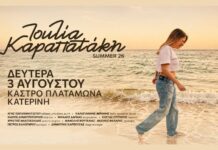 55ο Φεστιβάλ Ολύμπου 2026: Η Ιουλία Καραπατάκη την Δευτέρα 3 Αυγούστου στο Κάστρο Πλαταμώνα