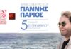 55o Φεστιβάλ Ολύμπου 2026: Ο Γιάννης Πάριος στο Αρχαίο Θέατρο Δίου για το φινάλε του Φεστιβάλ Ολύμπου!