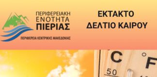 Έκτακτο Δελτίο Επιδείνωσης του καιρού | Επιχειρησιακή ετοιμότητα αντιμετώπισης από την Π.Ε. Πιερίας | Μέτρα από την Πολιτική Προστασία