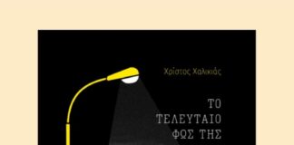 Χρίστος Χαλικιάς: Η Αθήνα μέσα από το βλέμμα ενός σύγχρονου δημιουργού “Το τελευταίο φως της Πατησίων”