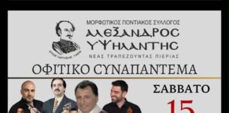 “Οφιτικό Συναπάντεμα” 2026