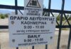«ΑΛΕΞΑΝΔΡΕΙΟ»: Ανοικτό στην πινακίδα, κλειστό στην πραγματικότητα