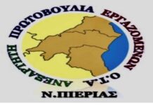 Ανεξάρτητη Πρωτοβουλία Εργαζομένων ΟΤΑ Ν. Πιερίας: “Η δικαίωση είναι η αρχή – Έρχονται οι επόμενες κινήσεις”